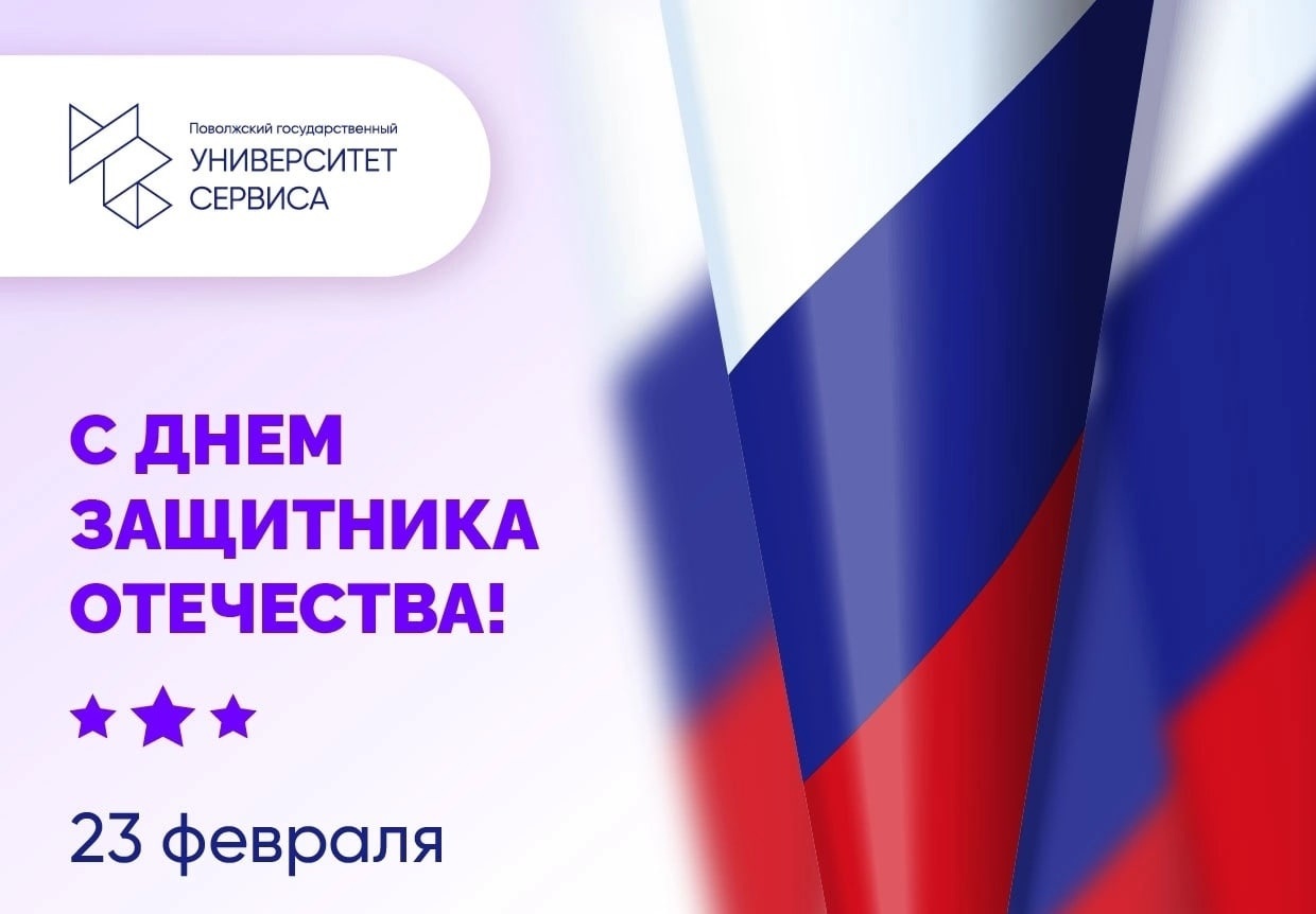 Поздравление с Днем защитника Отечества Любови Выборновой, ректора ПВГУС