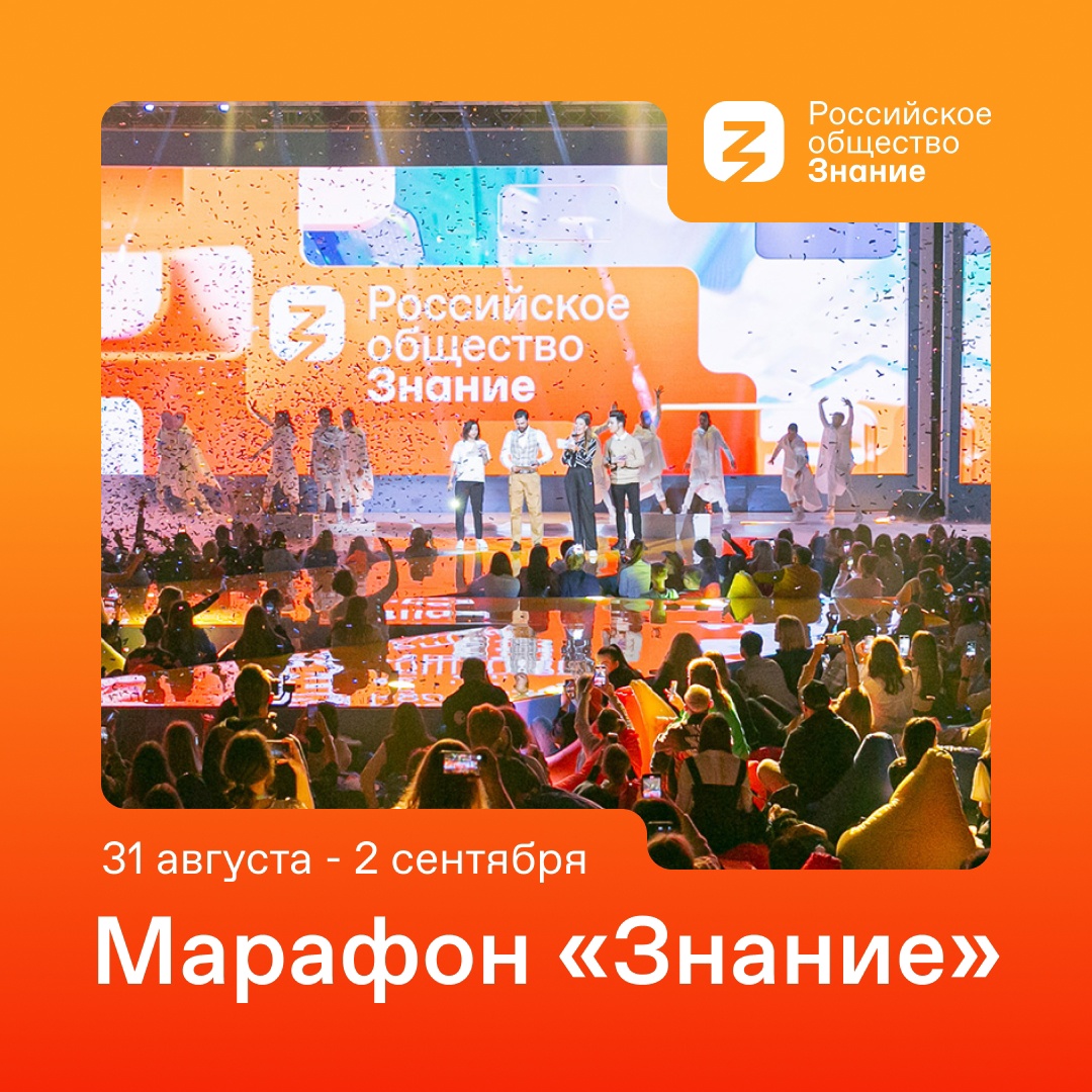Просветительский марафон Российского общества «Знание» скоро
