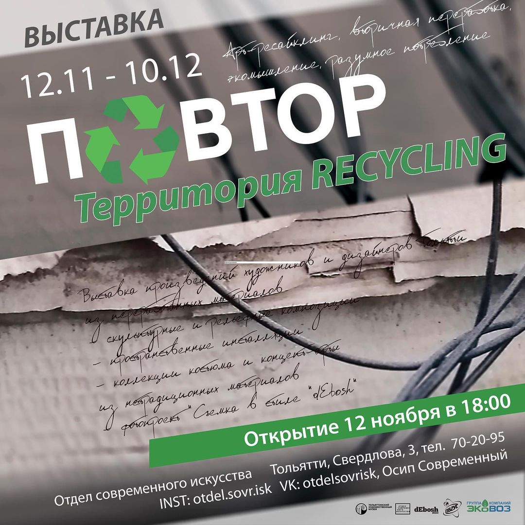 Территория RECYCLING: экология в искусстве