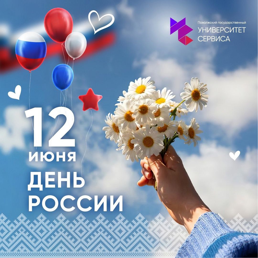 Поздравление с Днем России ректора Университета сервиса Любови Выборновой