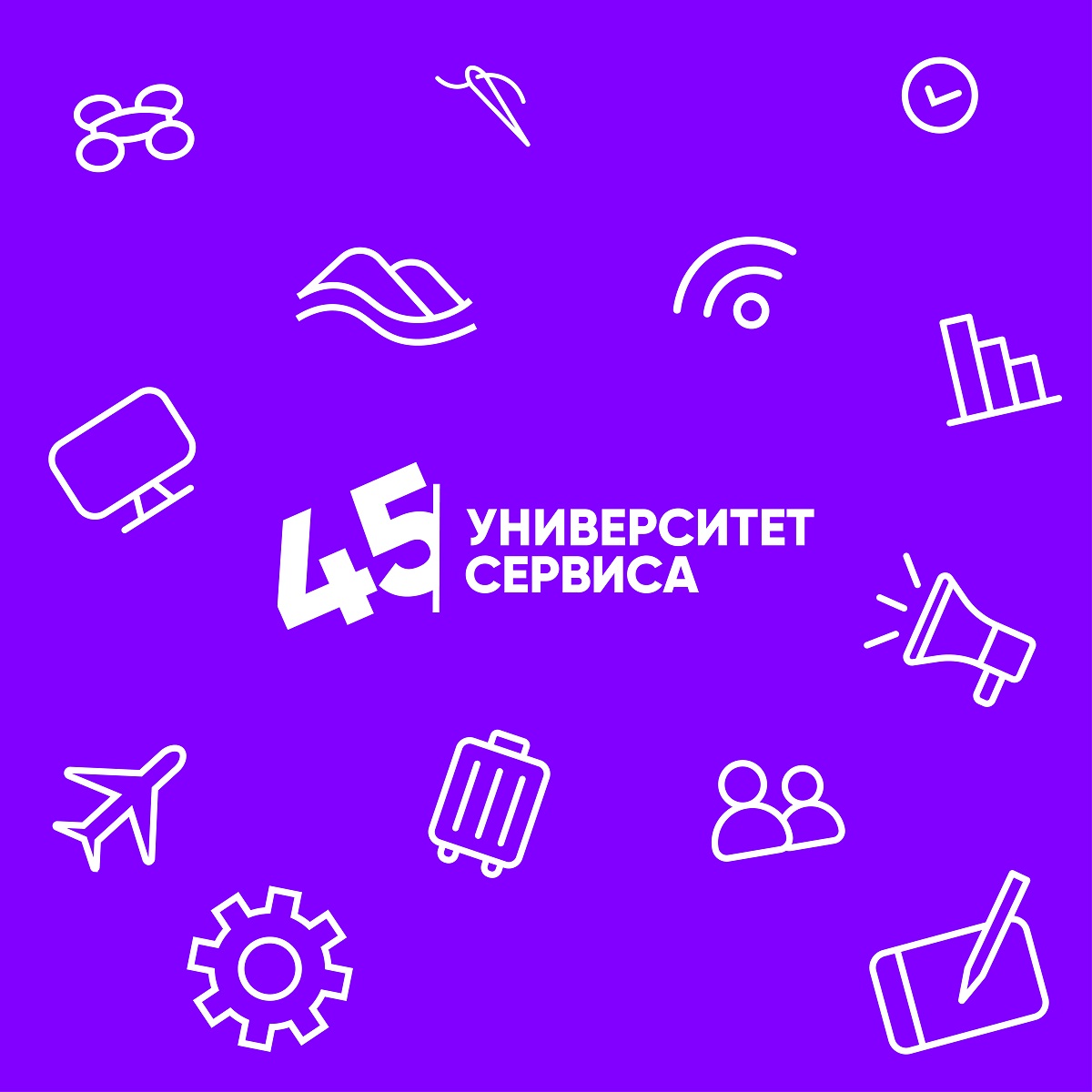 Университету сервиса сегодня 45 лет