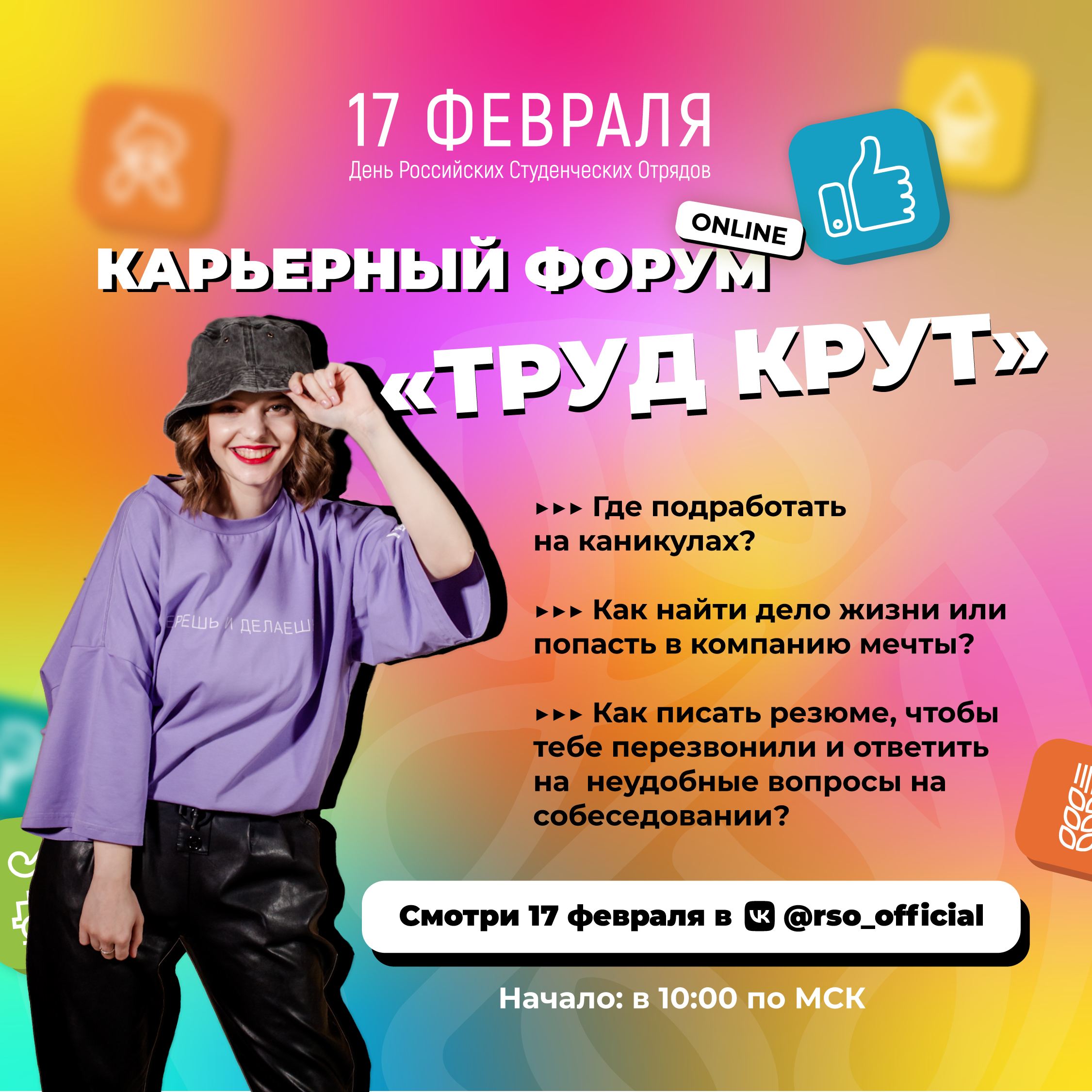 Онлайн-форум «Труд крут»: карьерные возможности