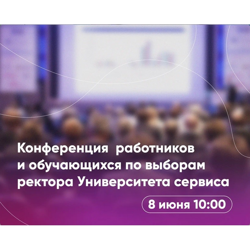 Конференция работников и обучающихся по выборам ректора Университета сервиса