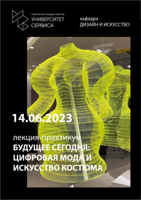 Приглашаем на лекцию-практикум «Будущее сегодня: цифровая мода и искусство костюма»