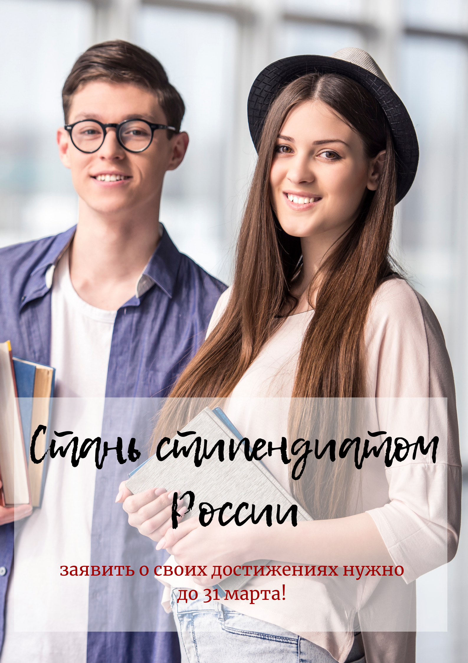 Как получить стипендию Президента или Правительства РФ