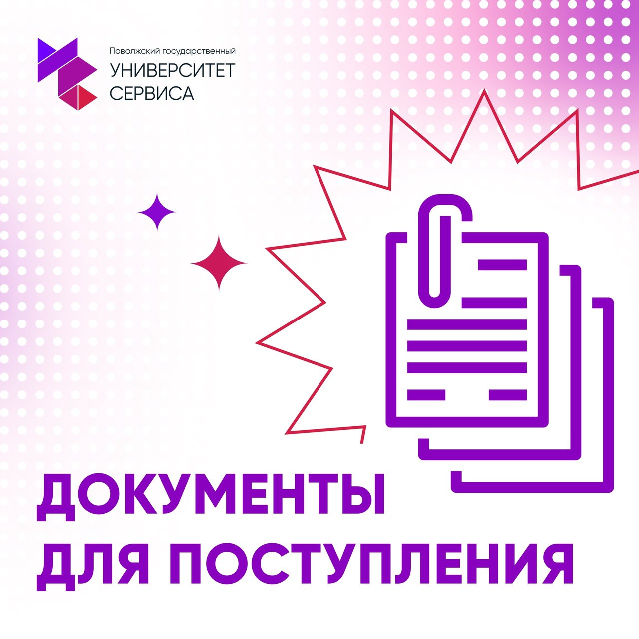 Какие документы нужны для поступления?