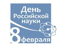 8 февраля – День Российской науки!