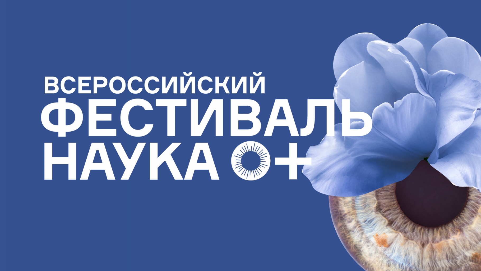 Фестиваль НАУКА 0+ в Университете сервиса