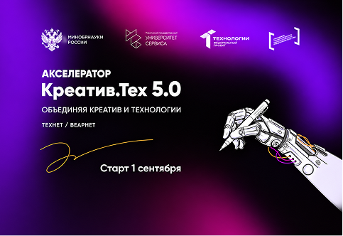 В Университете сервиса стартует акселерационная программа «Креатив.Тех 5.0»