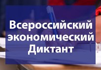 Всероссийский экономический диктант проверит знания россиян