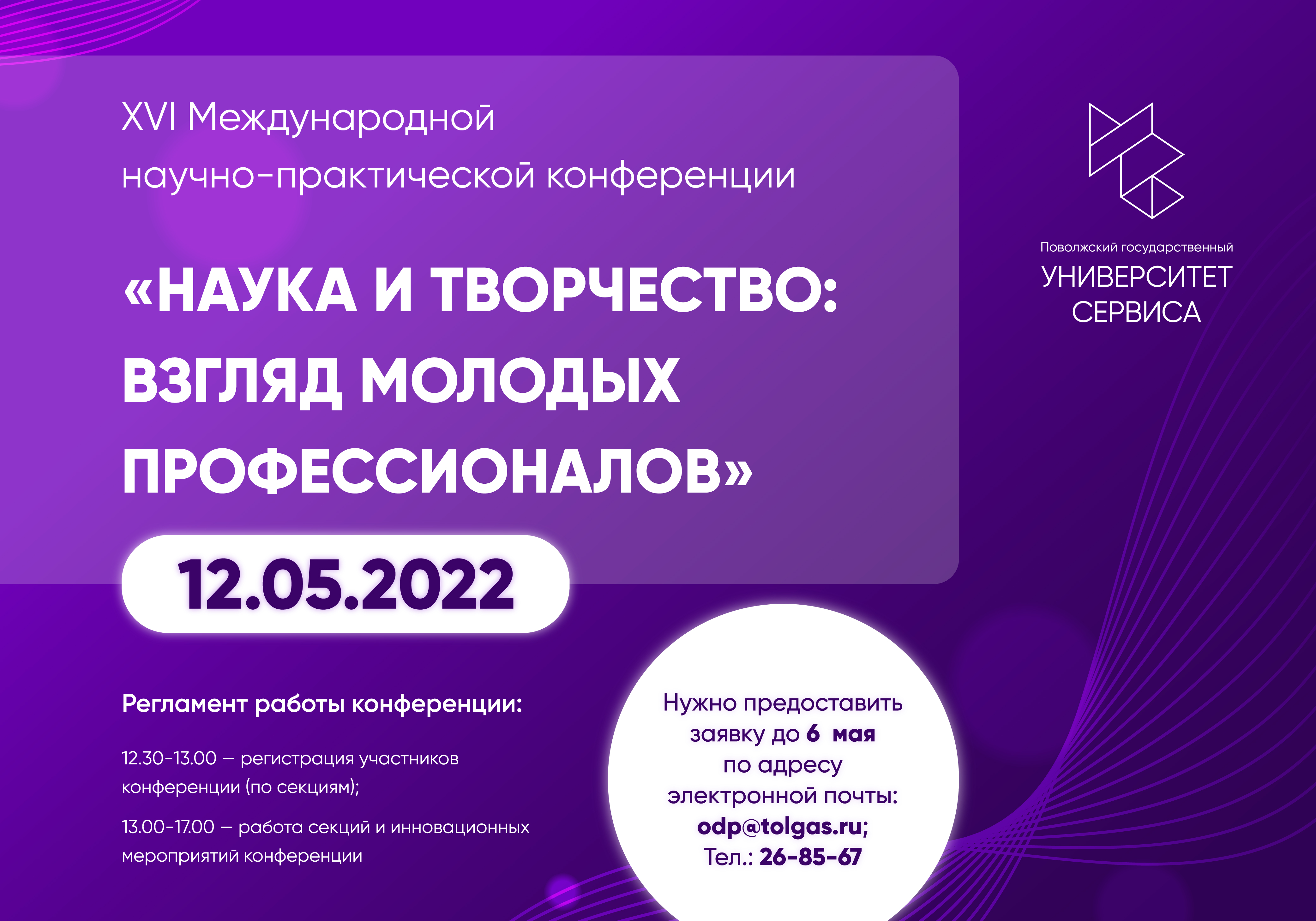 Программа конференции "Наука и творчество: взгляд молодых профессионалов"