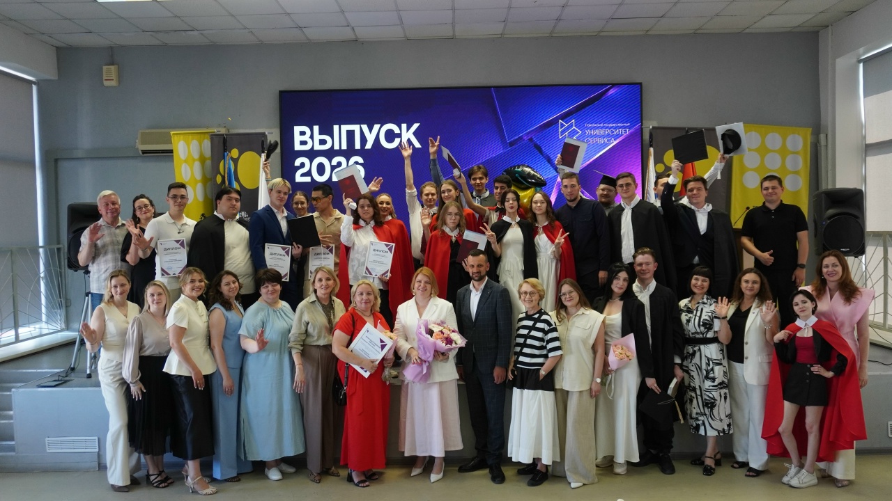 Выпуск-2026 в юбилейный год Университета сервиса
