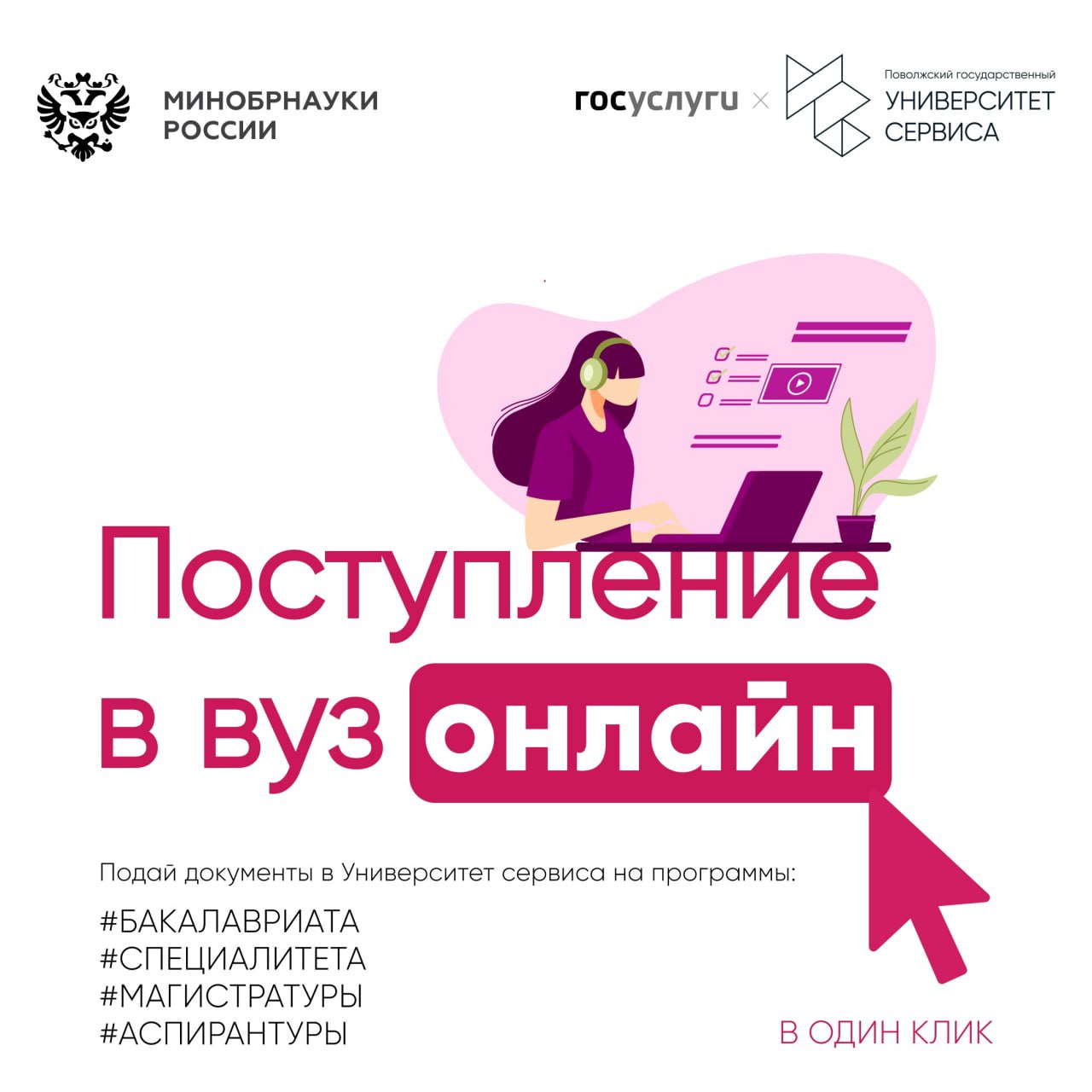 Поступай в Университет сервиса легко и удобно!