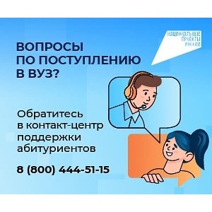 Единый контакт-центр поддержки абитуриентов