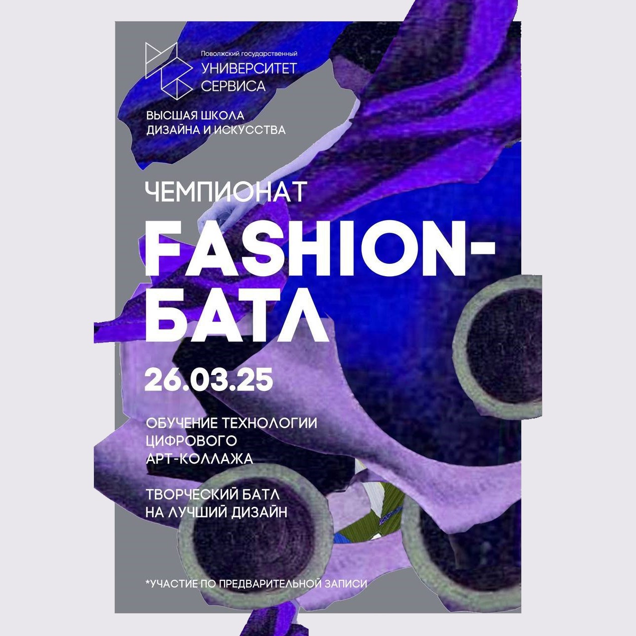 Приглашение на чемпионат FASHION-БАТЛ