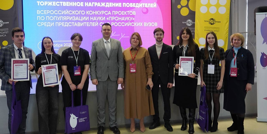 В Университете сервиса подвели итоги конкурса «ПроНауку»