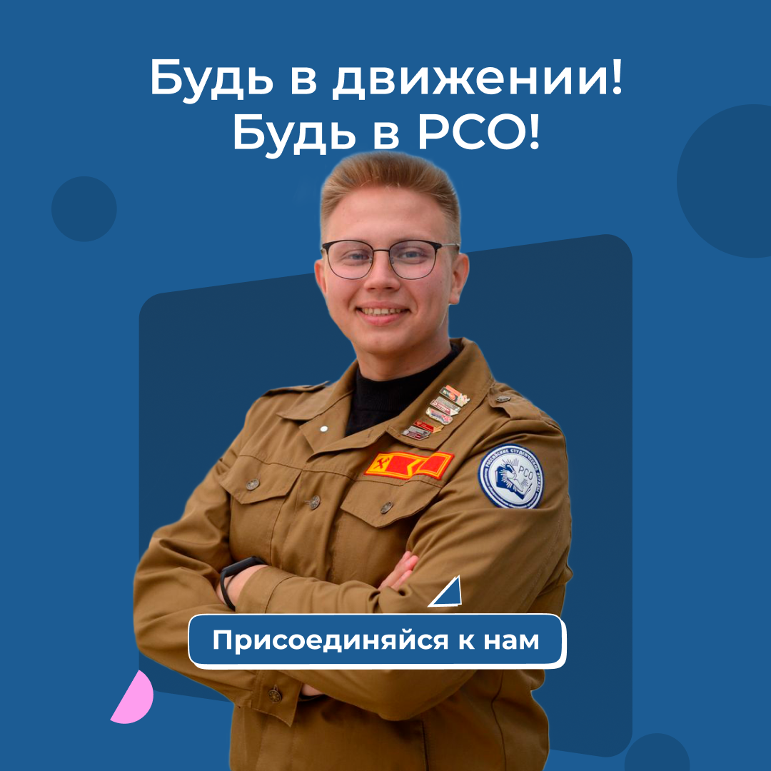 Лучшее студенчество с Российскими студенческими отрядами