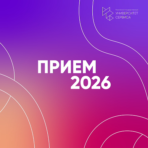 Первые итоги приемной кампании Университета сервиса 2026 года