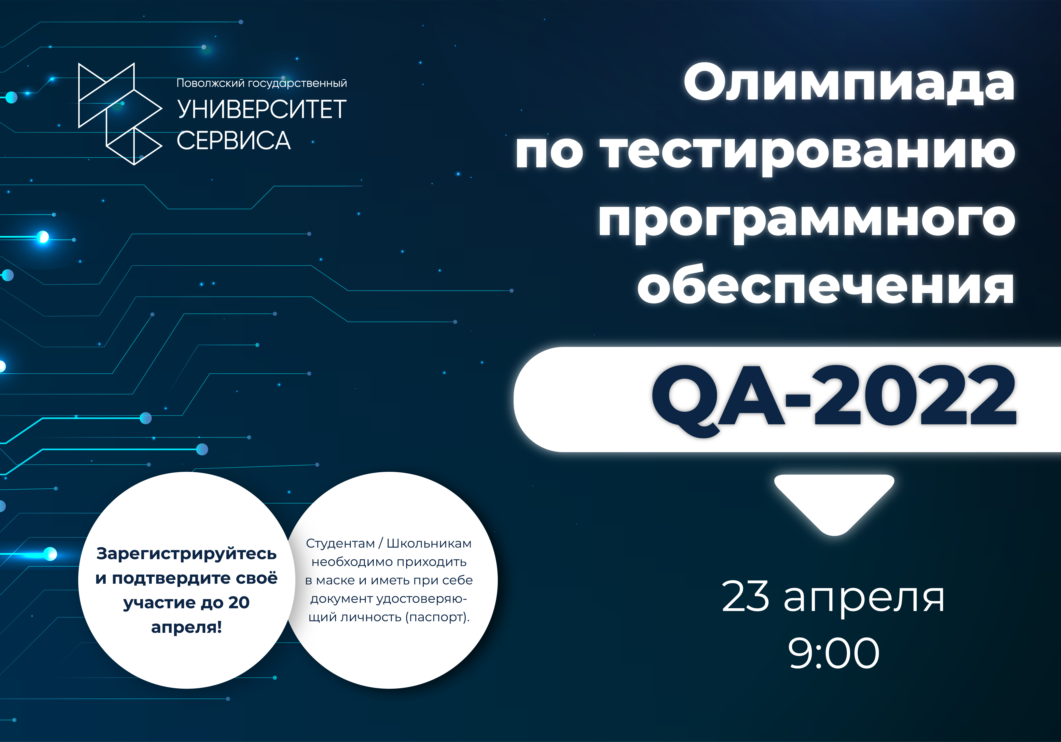 Лучших молодых тестировщиков определят в ПВГУС!