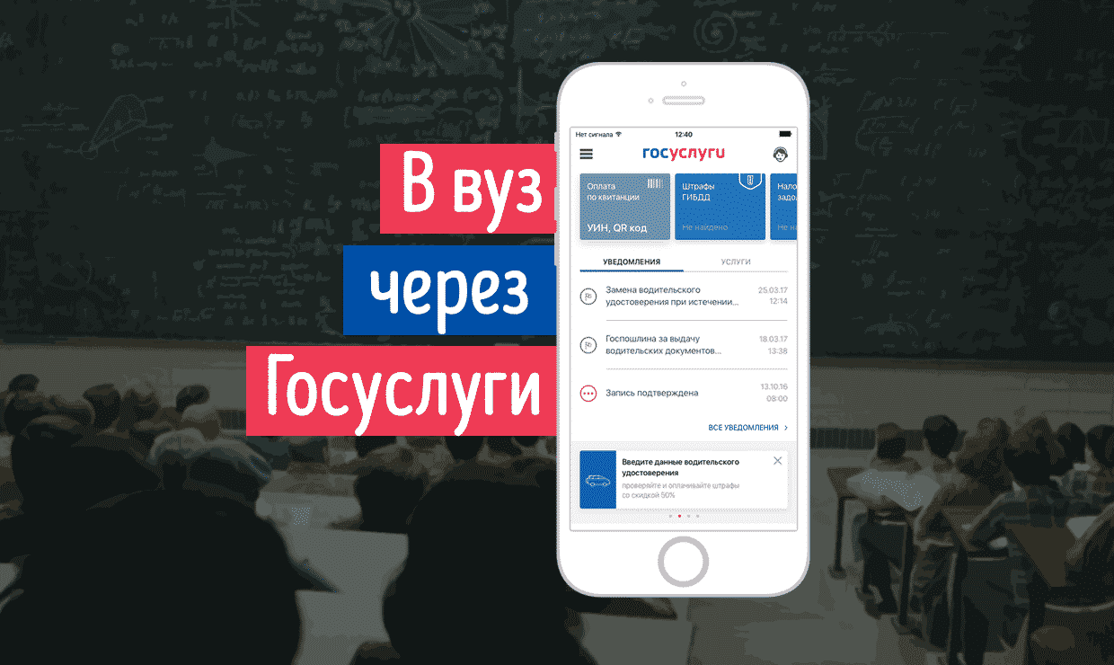 Через Госуслуги поступать легко!