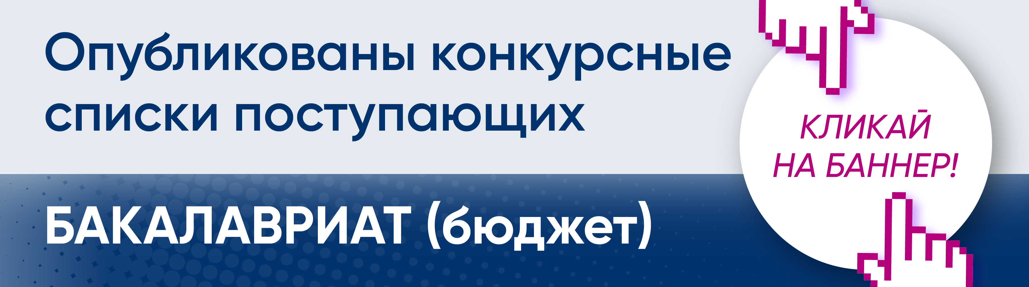 Опубликованы конкурсные списки поступающих на бюджет бакалавриата