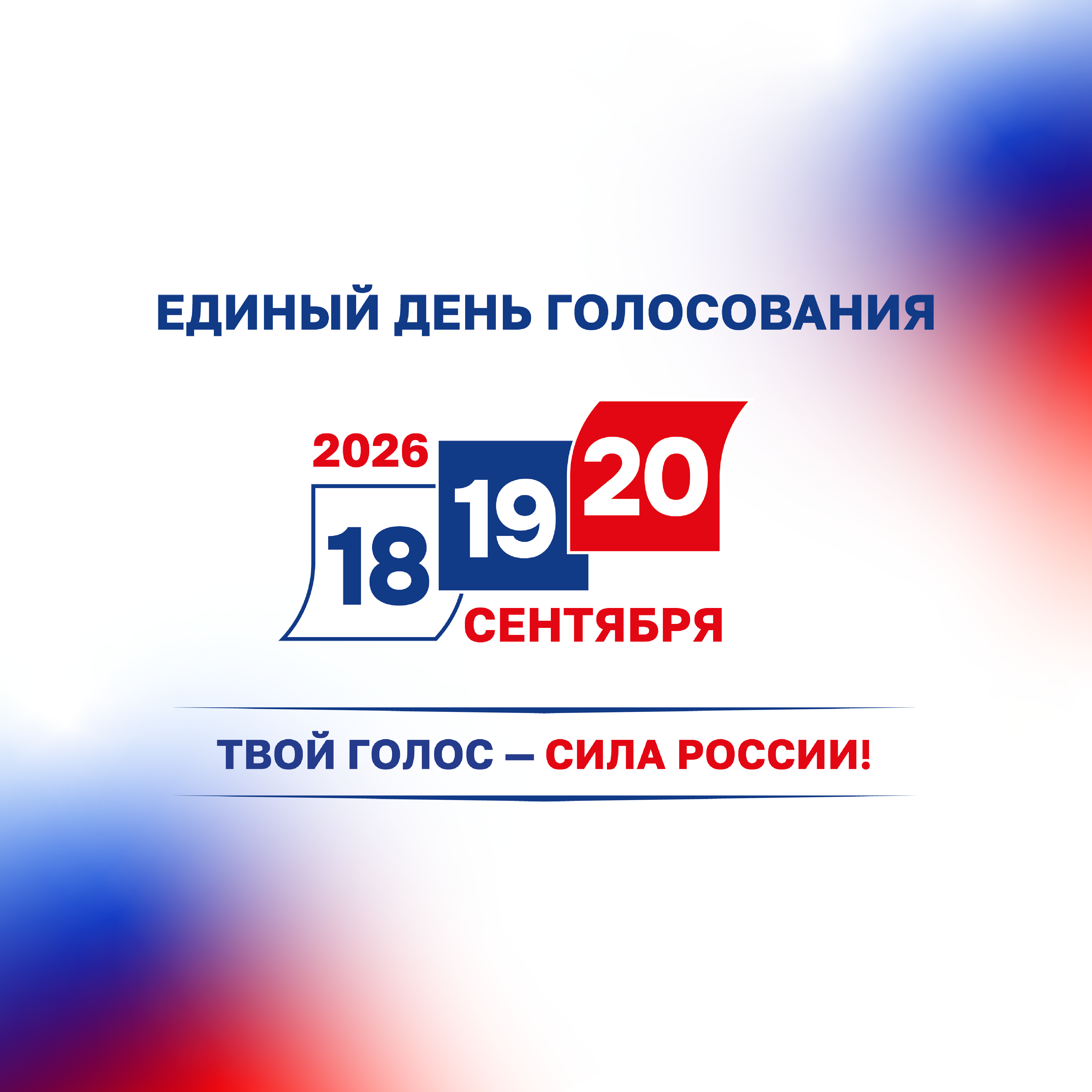 Выборы 18-20 сентября 2026 года: полезная информация для избирателей