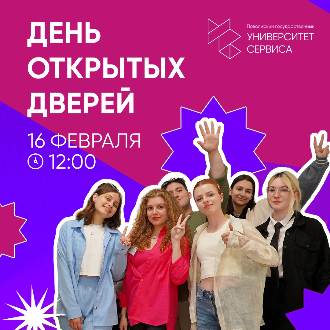 День открытых дверей Университета сервиса