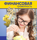 Финансы – это интересно!