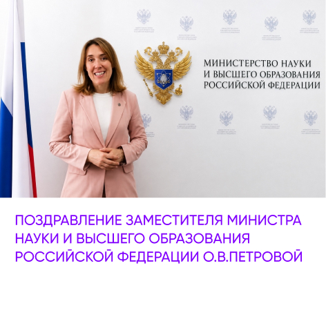 Поздравление с 45-летием Университета сервиса Заместителя Министра науки и высшего образования О.В.Петровой