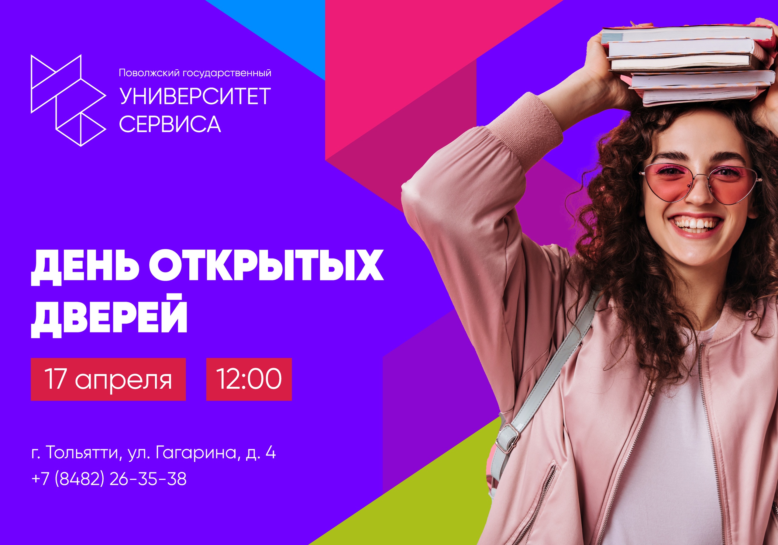 ПВГУС приглашает на ДЕНЬ ОТКРЫТЫХ ДВЕРЕЙ!