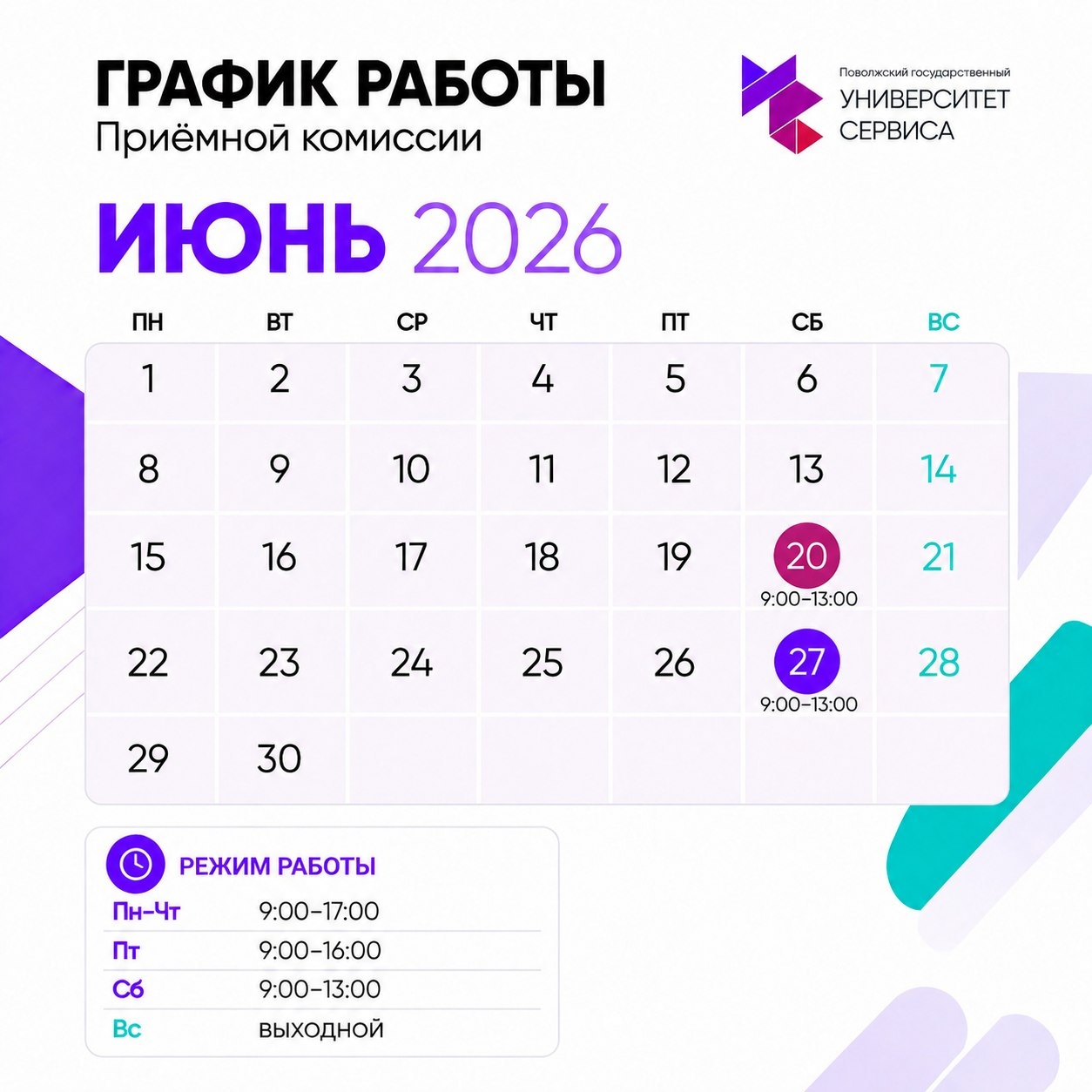 График работы приёмной комиссии на июнь