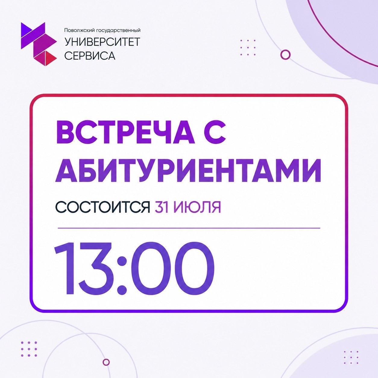 Встреча с абитуриентами Университета сервиса