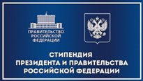 Конкурс стипендий Президента и Правительства РФ