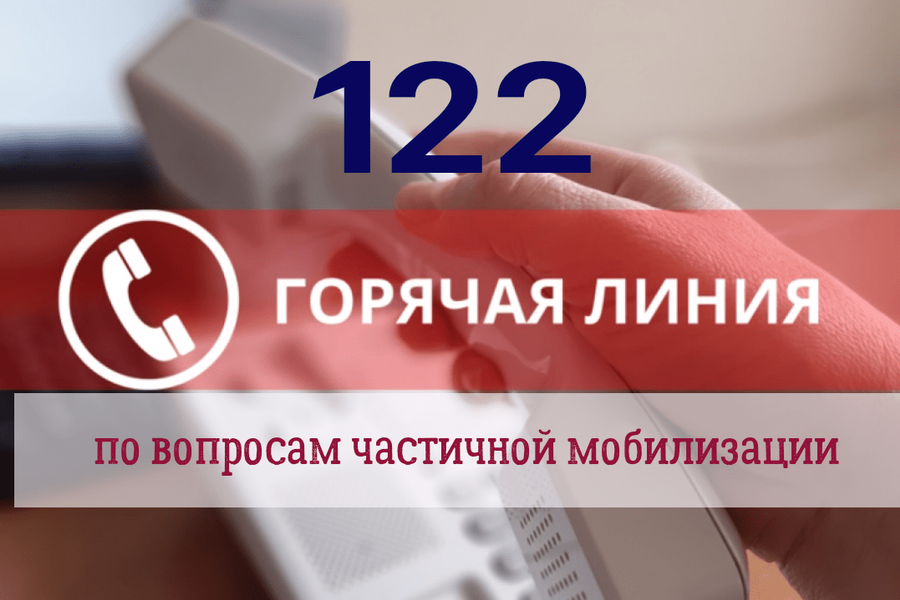 Работает горячая линия по вопросам частичной мобилизации