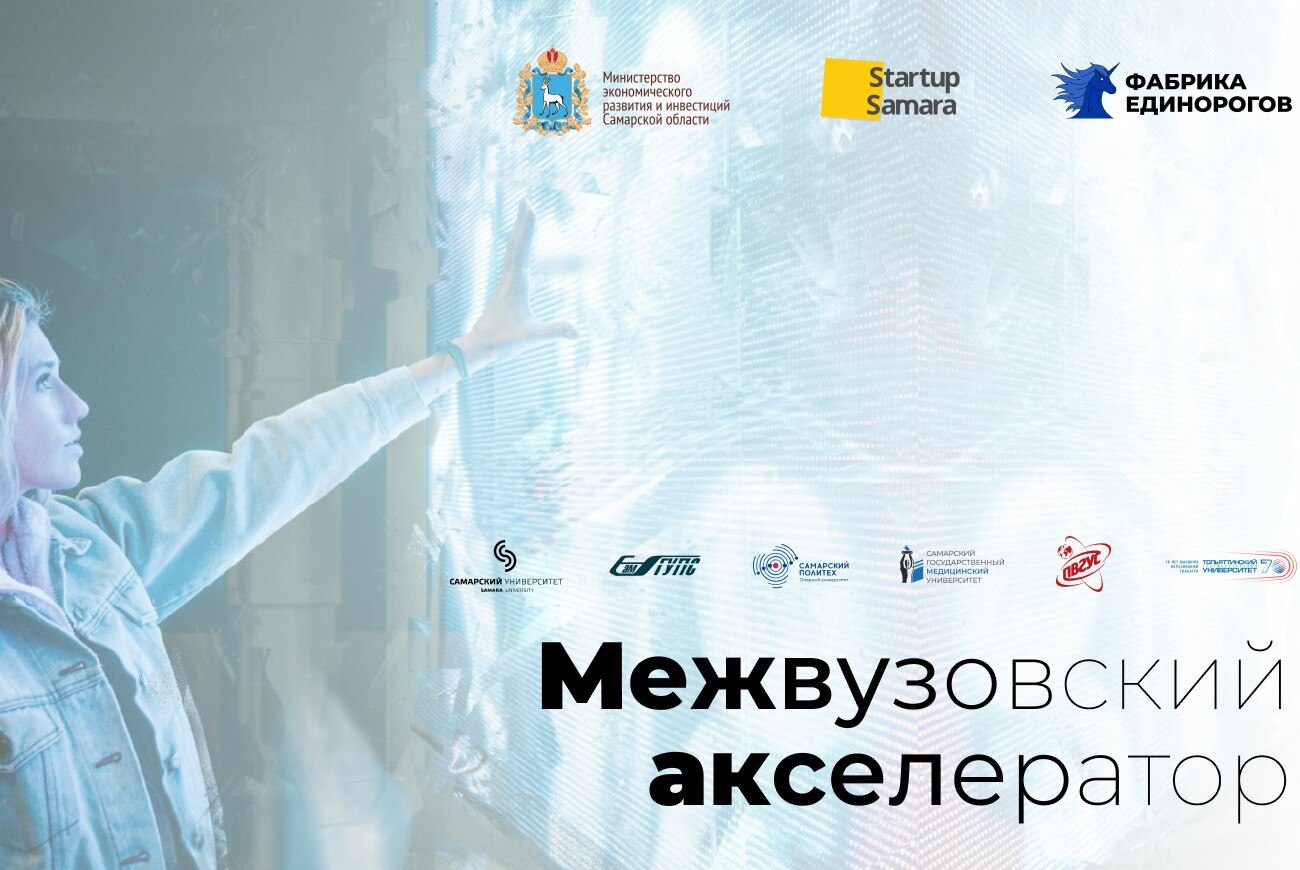 ПВГУС - участник первого Межвузовского акселератора
