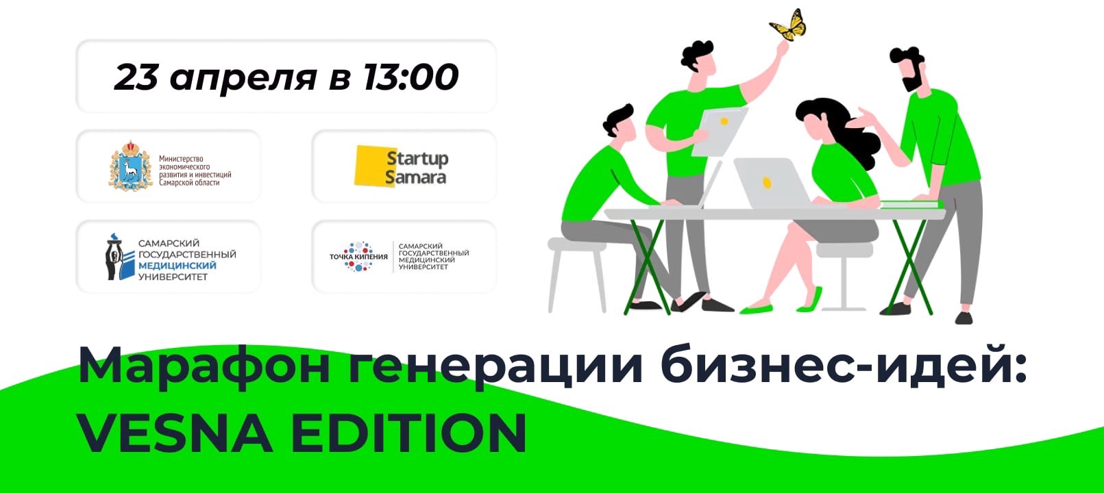 Марафон генерации бизнес-идей VESNA EDITION приглашает