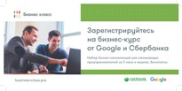 Программа Google и Сбербанк