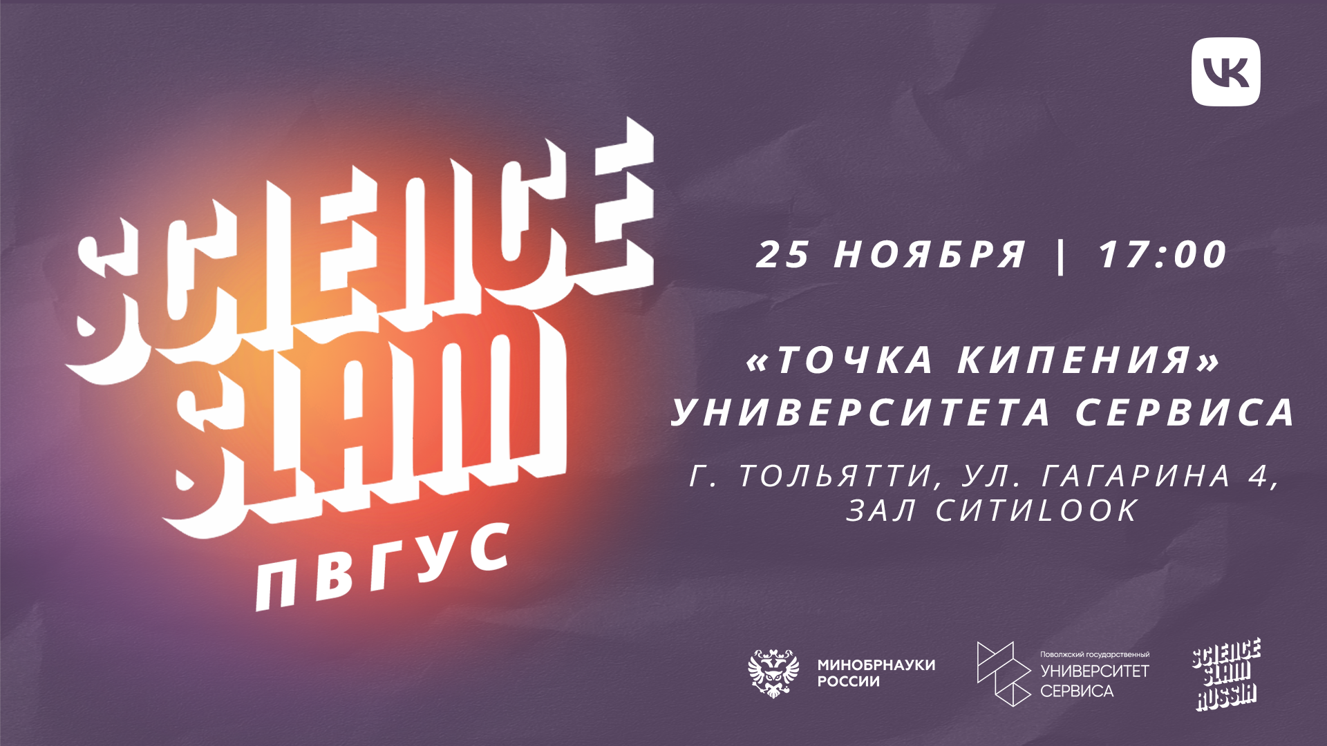 Регистрация на первый Science Slam в ПВГУС открыта