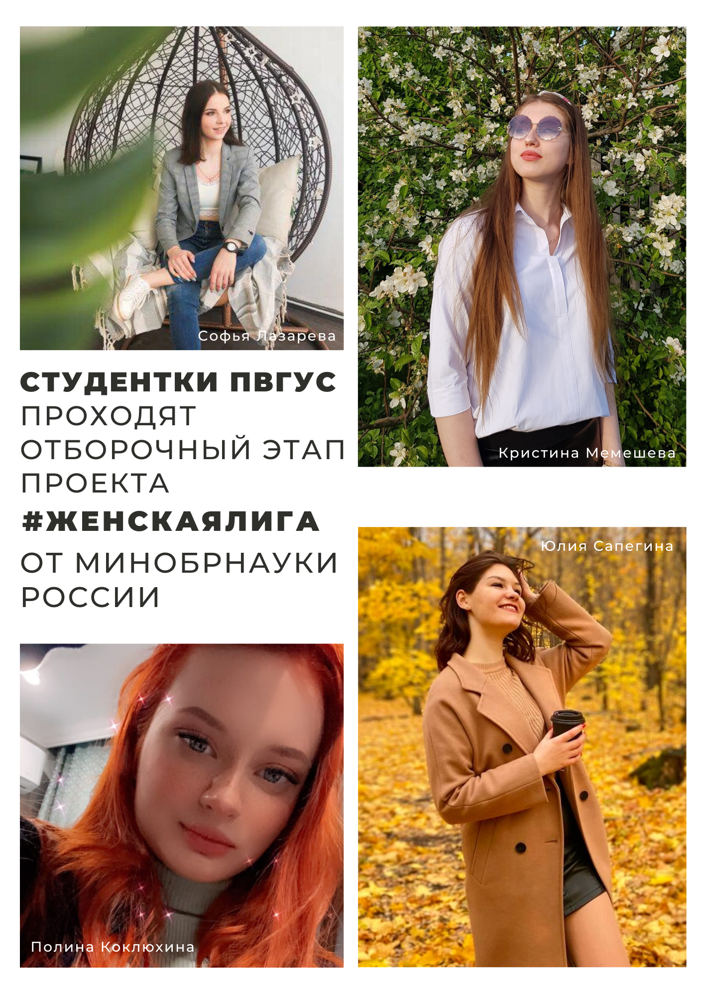 Студентки ПВГУС проходят отборочный этап проекта Женская Лига