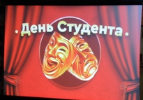 С праздником, студент!