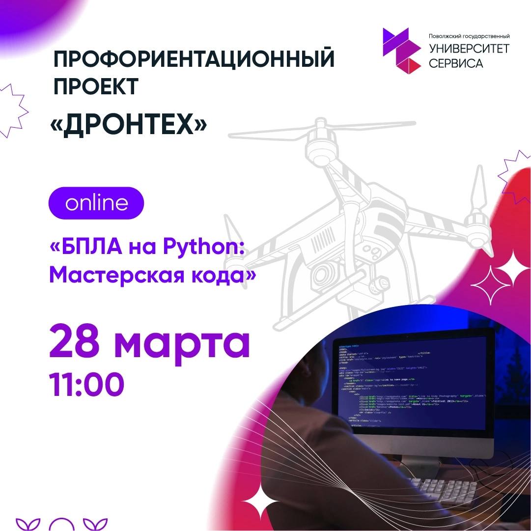 ОНЛАЙН мастер-класс «БПЛА на Python: Мастерская кода»