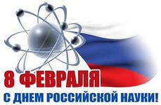 С Днем Российской науки