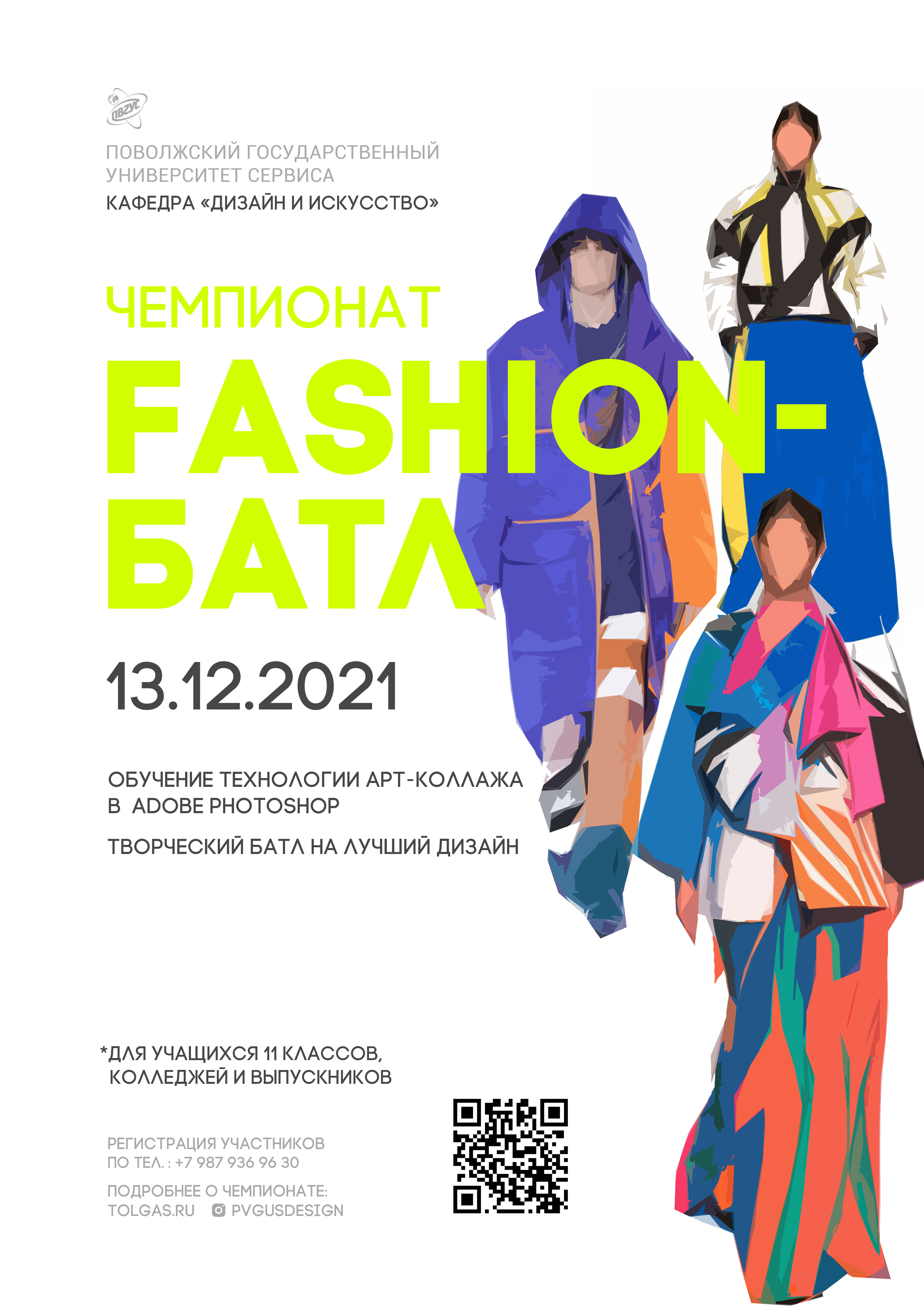 FASHION-БАТЛ ждет тебя!