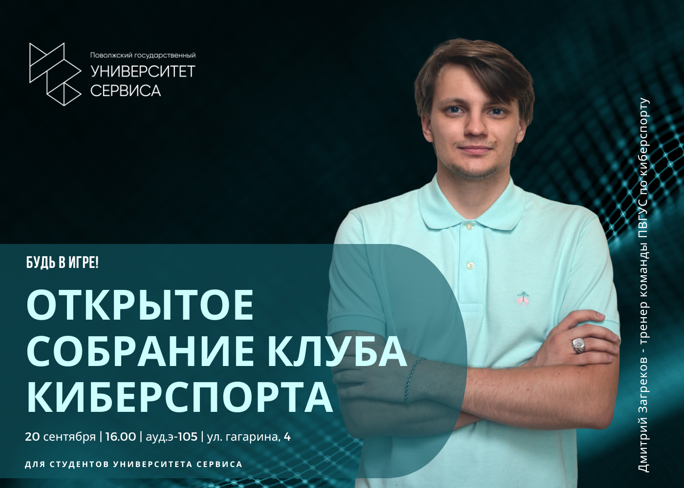 Киберспортивный клуб ПВГУС приглашает