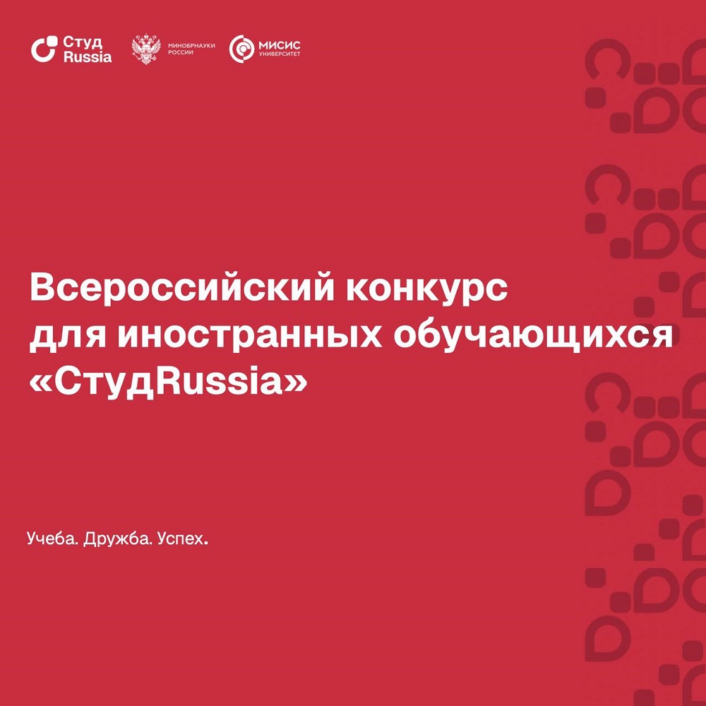 Стартовал Всероссийский конкурс для иностранных обучающихся «СтудRussia»