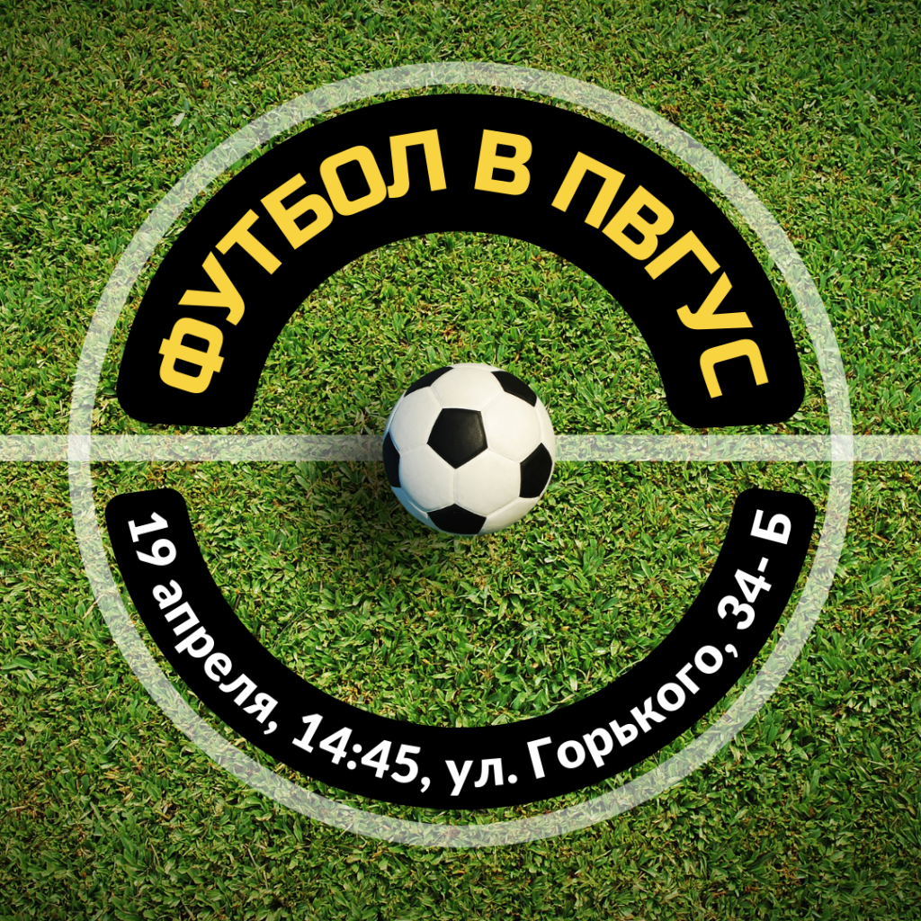 ФУТБОЛ В ПВГУС.png