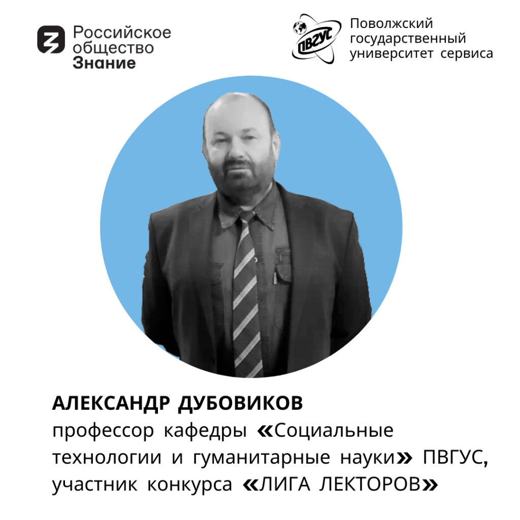 Александр Дубовиков - профессор кафедры «Социальные технологии и гуманитарные науки» ПВГУС. Участник конкурса «Лига лекторов» НУЖН (2).png