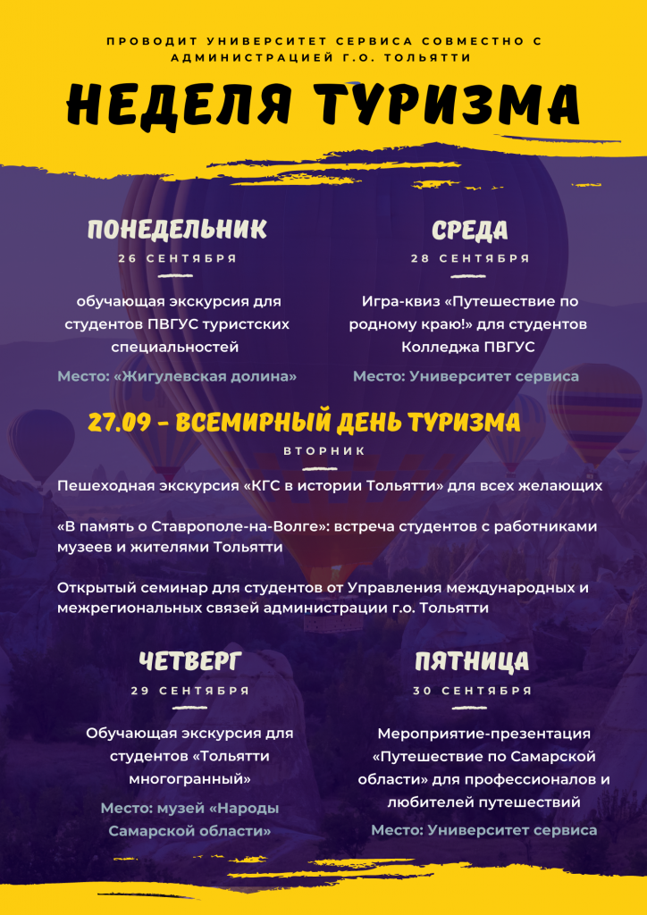 неделя туризма.png