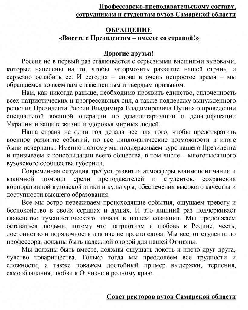 Обращение совета ректоров.jpg